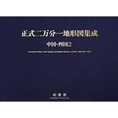 正式二万分一地形図集成　中国・四国２　Ｔｏｐｏｇｒａｐｈｉｃａｌ　ｍａｐｓ　ｏｆ　ｔｈｅ　Ｃｈｕｇｏｋｕ　ａｎｄ　Ｓｈｉｋｏｋｕ　ｄｉｓｔｒｉｃｔｓ　１８９４－１９０７　Ｖｏｌ．２　付：解題　清水靖夫　小林茂　本田豊著（３０ｐ　２６ｃｍ）