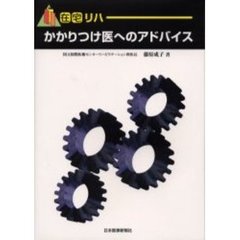 在宅リハ・かかりつけ医へのアドバイス