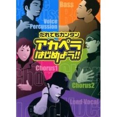 だれでもカンタンアカペラはじめよう！！