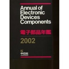電子部品年鑑　２００２