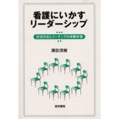 看護にいかすリーダーシップ　状況対応とコーチングの体験学習