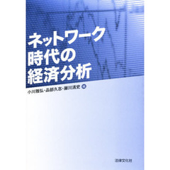 ネットワーク時代の経済分析