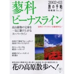 蓼科・ビーナスライン　２００２→０３　信州ビーナスライン全線無料化！