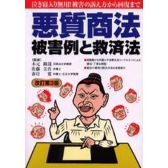 悪質商法被害例と救済法　〔２００２年版〕