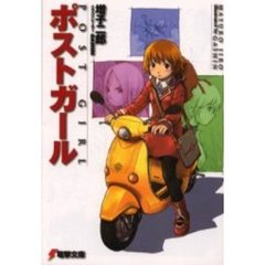 ポストガール