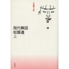 現代韓国短篇選　上