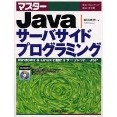 マスターＪａｖａサーバサイドプログラミング　Ｗｉｎｄｏｗｓ　＆　Ｌｉｎｕｘで動かすサーブレット／ＪＳＰ