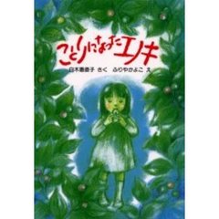 ことりになったエノキ