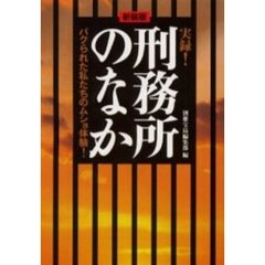 実録！刑務所のなか　パクられた私たちのムショ体験