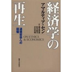 経済学の再生　道徳哲学への回帰