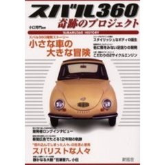 スバル３６０奇跡のプロジェクト