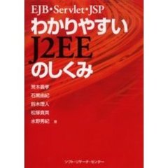 わかりやすいＪ２ＥＥのしくみ　ＥＪＢ・Ｓｅｒｖｌｅｔ・ＪＳＰ