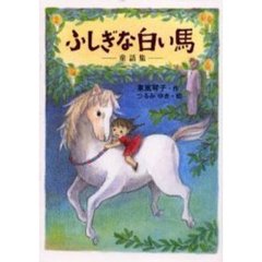 ふしぎな白い馬