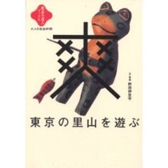 東京の里山を遊ぶ
