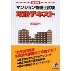 マンション管理士試験攻略テキスト　総整理