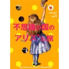 不思議の国のアリスへの旅