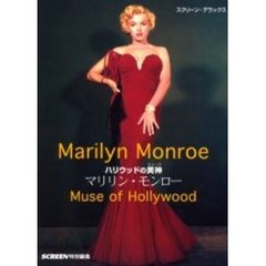 ハリウッドの美神 マリリン・モンロー (スクリーン・デラックス)