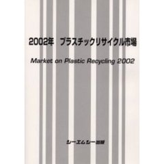 プラスチックリサイクル市場　２００２年