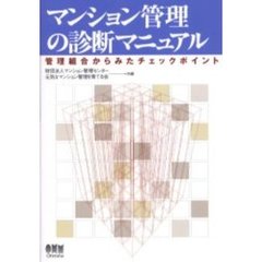 マンション管理の診断マニュアル　管理組合からみたチェックポイント