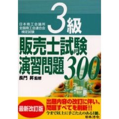 ３級販売士試験演習問題３００　日本商工会議所全国商工会連合会検定試験　５訂版