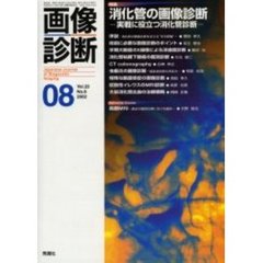 画像診断　Ｖｏｌ．２２Ｎｏ．８　特集消化管の画像診断　実戦に役立つ消化管診断