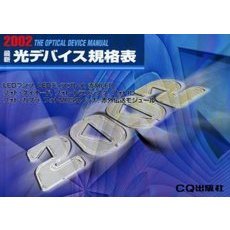 最新光デバイス規格表　２００２年版
