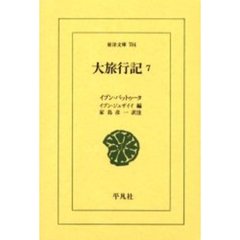 大旅行記　７