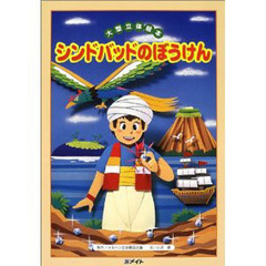 シンドバッドのぼうけん