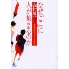なぜ「ここ」に人が集まるのか　父親不在のマーケットを狙え