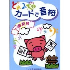 どれみ畑カードで音符／ヘ音記号