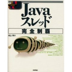 Ｊａｖａスレッド完全制覇