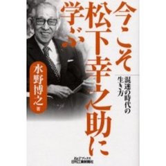 今こそ松下幸之助に学ぶ　混迷の時代の生き方
