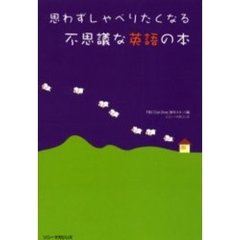 思わずしゃべりたくなる不思議な英語の本