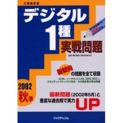工事担任者デジタル１種実戦問題　２００２秋季