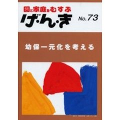 げ・ん・き　園と家庭をむすぶ　Ｎｏ．７３　幼保一元化を考える