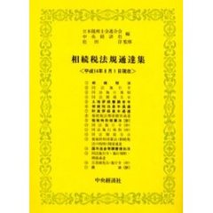 相続税法規通達集　平成１４年８月１日現在