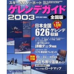 ゲレンデガイド　スキー＆スノーボード　２００３　全国版