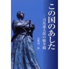この国のあした　司馬遼太郎の戦争観