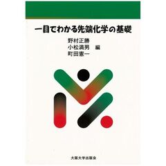 一目でわかる先端化学の基礎