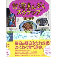 台湾まんぷくスクラップ