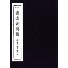 書道資料集　増補版