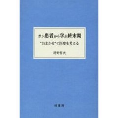 ガン患者から学ぶ終末期　“おまかせ”の医療を考える