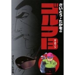 さいとう・たかをのゴルフ１３