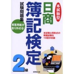 本試験型日商簿記検定２級試験問題集