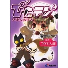 ぴたテン　２　大切な人の守り方