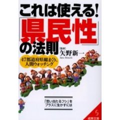 これは使える！「県民性」の法則