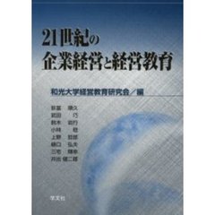 ２１世紀の企業経営と経営教育