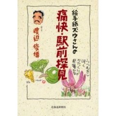 絵手紙ズウさんの痛快・駅前探見