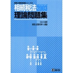 相続税法理論問題集　２００３