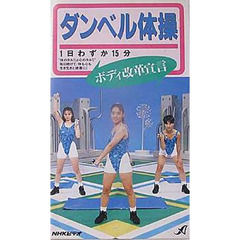 ビデオ　ダンベル体操